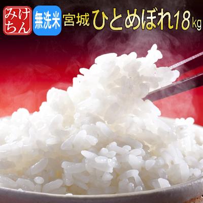 お米 宮城県産 ひとめぼれ 無洗米 18kg 令和5年産 送料無料