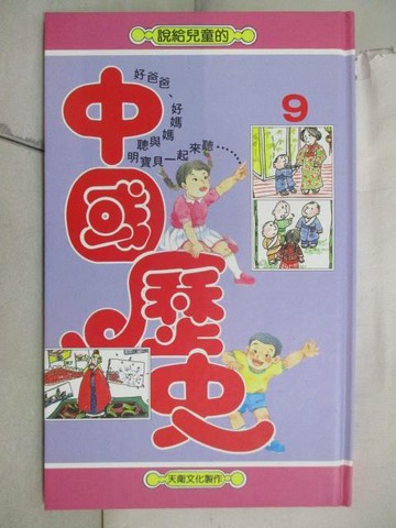 【書寶二手書T5／兒童文學_QJ6】說給兒童的中國歷史(9)