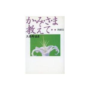 中古単行本(実用) ≪心理学≫ か・み・さ・ま教えて… パート2