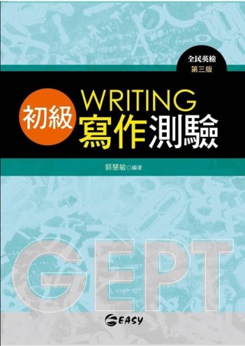 GEPT全民英檢初級寫作測驗（第三版）【二手書_良好】TAAZE讀冊生活