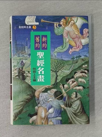 【書寶二手書T1／宗教_TJW】新約舊約聖經名畫－聖經與名畫3_何恭上/主編