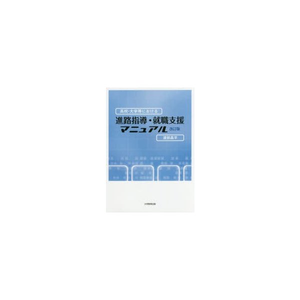 高校・大学等における進路指導・就職支援マニュアル