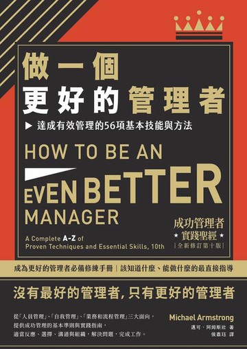 【電子書】做一個更好的管理者：達成有效管理的56項基本技能與方法