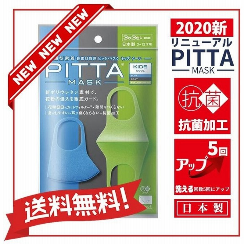 Pitta Mask ピッタマスク 年新リニューアル 日本製 洗えるマスク キッズ クール Kids Cool 3枚入 通販 Lineポイント最大0 5 Get Lineショッピング