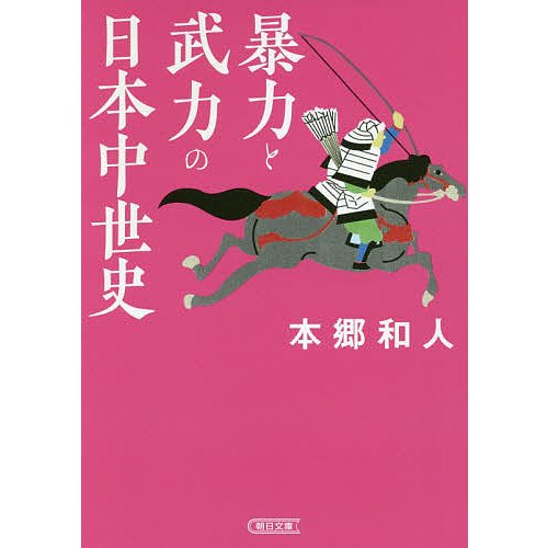 暴力と武力の日本中世史 朝日文庫 本郷和人