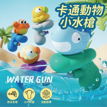台灣現貨🚚 萌趣動物小水槍 小水槍 戲水玩具 造型水槍 洗澡玩具 夏天玩具 泳池玩具 兒童玩具