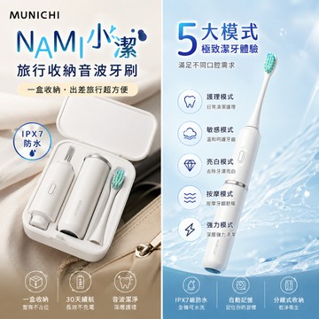 首創分離式設計【MUNICHI 沐尼黑】NAMI小潔隨行音波電動牙刷 牙刷 電動 好攜帶 出遊旅行款 MR.Tbrush