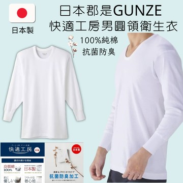 日本製GUNZE郡是 男版長袖圓領純棉內衣 衛生衣 內搭長袖內衣 吸汗透氣舒適