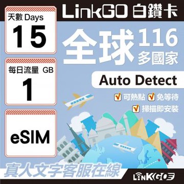 LINKGO白鑽卡 全球116國 eSIM卡 15天上網卡 每日1GB(全球網卡 亞洲 歐洲 美洲 大洋洲 非洲)
