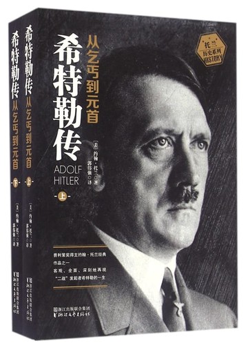 【電子書】希特勒传：从乞丐到元首（上、下册）