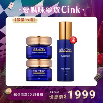 【限量99組】小藍保濕霜2入超殺組 愛媽咪夢遊CINK (售完為止)