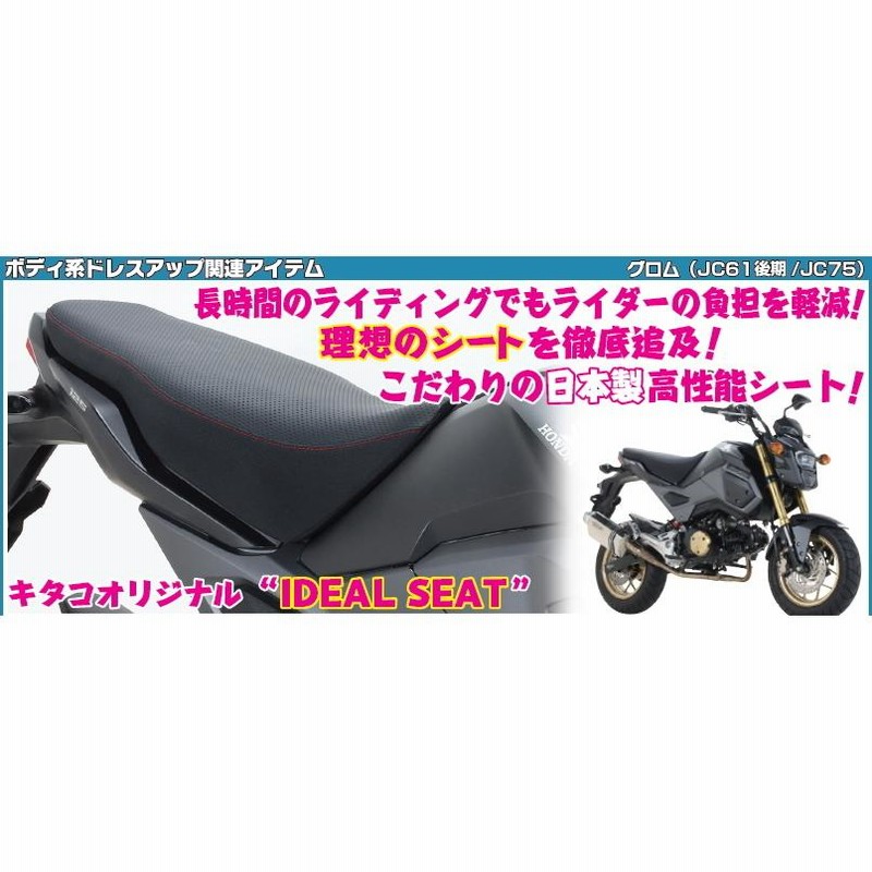 ダークブラウン 茶色 グロム GROM JC61 キタコ アイディアルシート