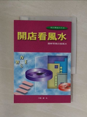 【書寶二手書T1／命理_YQX】開店看風水：圖解零售店面風水_盧尚
