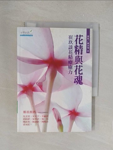 【書寶二手書T1／養生_TLP】花精與花魂:崔玖談花精療癒力_崔玖、林少雯
