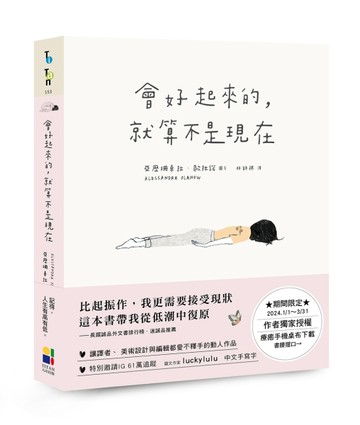 會好起來的，就算不是現在[二手書_良好]