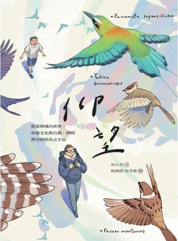 【電子書】仰望 從臺灣飛向世界，串連文化與自然、時間與空間的鳥之宇宙