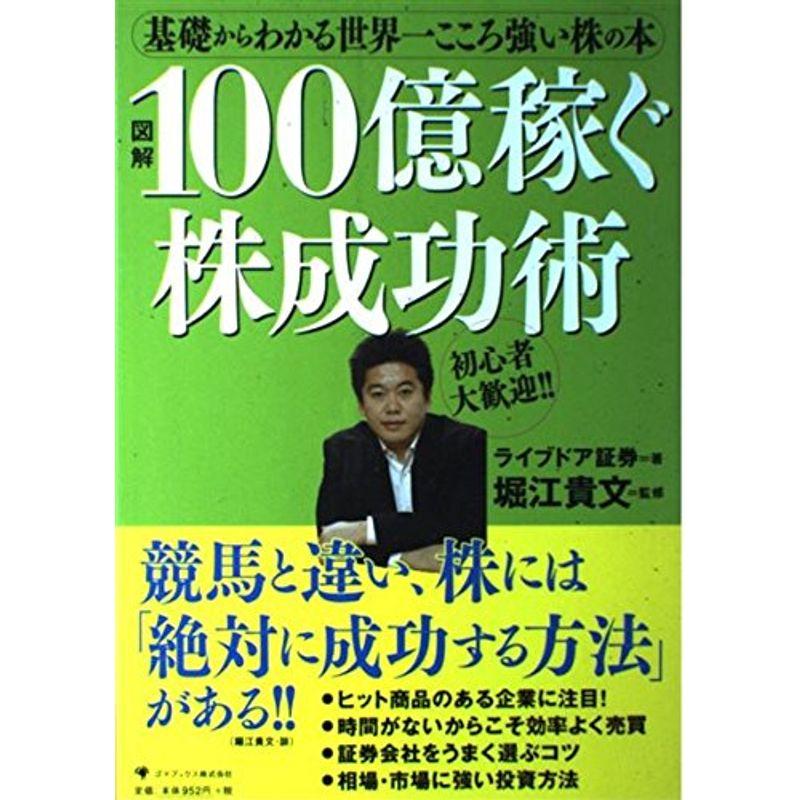 図解 100億稼ぐ株成功術?基礎からわかる世界一こころ強い株の本