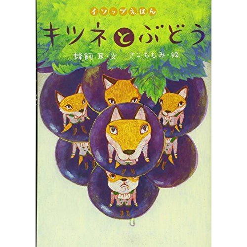 イソップえほん (9) キツネとぶどう