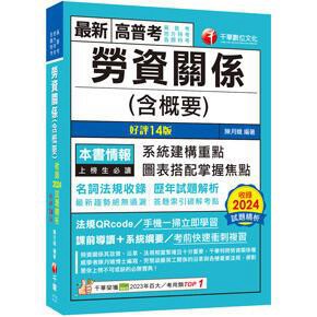 千華-建宏 2025 勞資關係(含概要)〔十四版〕1F101141 9786263807082 <建宏書局>