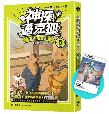 神探邁克狐 千面怪盜篇(5)限定贈品版：法老王的珍寶(首刷限量加贈「人物IG情境透卡」)