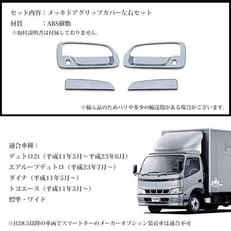 日野 デュトロ 2t トヨタ ダイナ トヨエース ドアハンドル グリップ カバー 左右セット クロームメッキエアループデュトロ カスタム ドレスアップ  パーツ | LINEショッピング