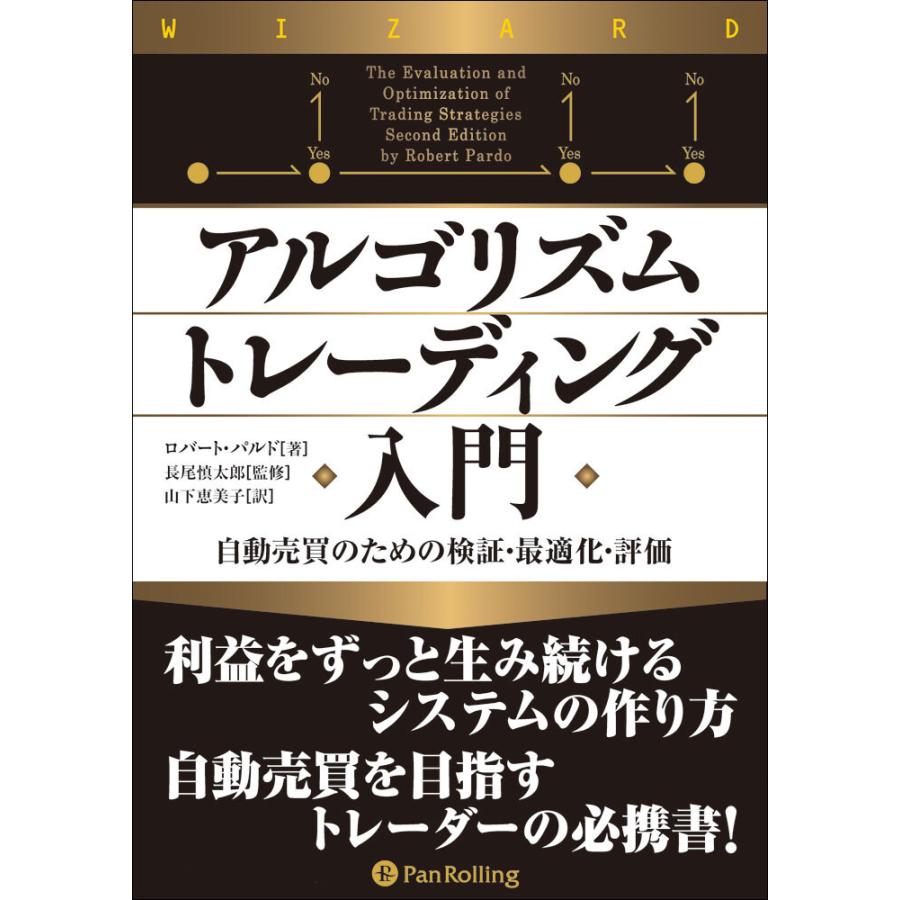 アルゴリズムトレーディング入門