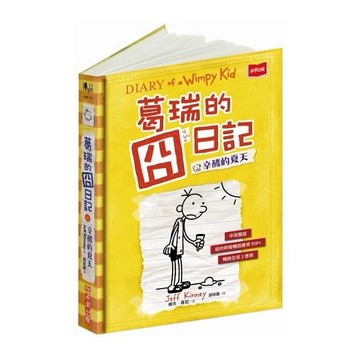 小天下-葛瑞的囧日記 3-14單本