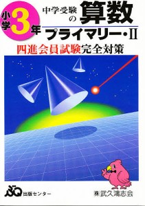 四進への算数 3年プライマリー・II