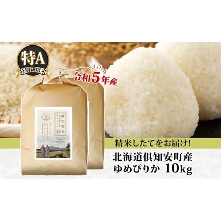 ふるさと納税 北海道 令和5年産 倶知安町産 ゆめぴりか 特別栽培米 5kg×2袋 計10kg 米 特A 精米 白米 お米 道産米 ブランド米 契約農家 .. 北海道倶知安町