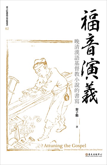 福音演義：晚清漢語基督教小說的書寫【限量精裝版】