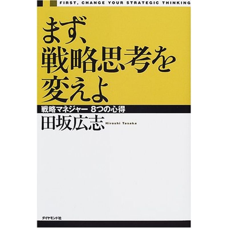 まず、戦略思考を変えよ?戦略マネジャー8つの心得