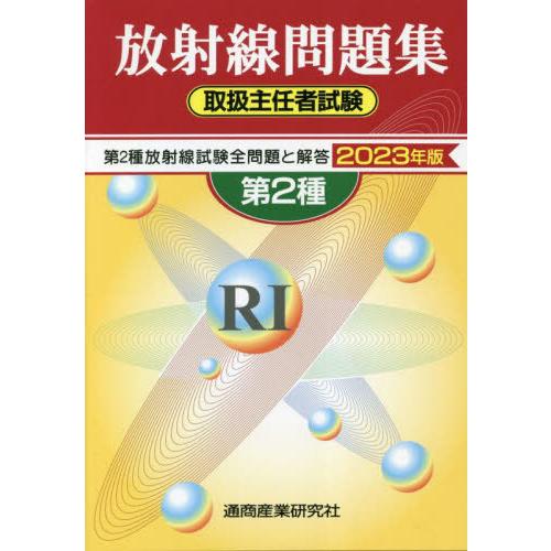 第2種放射線取扱主任者試験問題集 2023年版