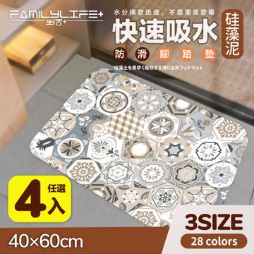 【FL 生活+】奈米硅藻土速乾防滑吸水地墊-40*60-基本款4入(A-086/清洗替換基本款4件組/28色可選/硅藻泥/快乾踏墊/廚房/浴室/玄關)