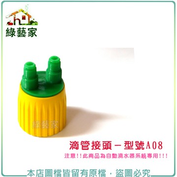 【綠藝家】滴管接頭//型號A08(適用於2分小黑管)