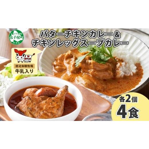 ふるさと納税 北海道 弟子屈町 1442. 弟子屈 カレー 2種 食べ比べ 計4