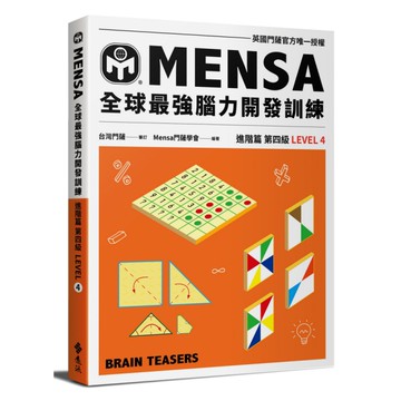 MENSA全球最強腦力開發訓練：門薩官方唯一授權(進階篇第四級)