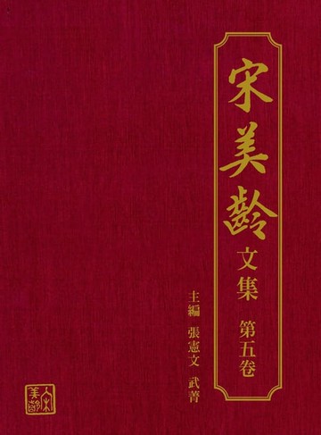 【電子書】宋美齡文集-第五卷