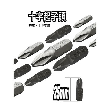 十字起子頭 PH2 十字2號 十字披頭 台灣S2鋼 常用工具 手工具 鑽頭 替換式起子頭 電鑽 披頭 十字披頭 螺絲起子