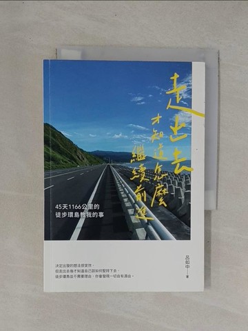【書寶二手書T1／旅遊_YC8】走出去才知道怎麼繼續前進：45天1166公里的徒步環島教我的事_呂如中
