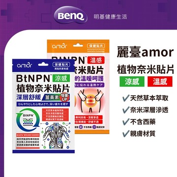 麗臺amor BtNPN植物奈米貼片 涼感/溫感 6片 薑黃素貼布【BenQ 明基 健康生活】