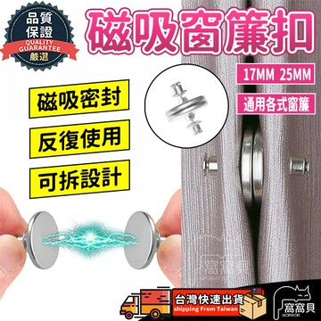【現貨💥免運】強磁緊密 磁吸窗簾扣 磁鐵扣 衣服暗釦 固定扣 磁扣 吸扣 免縫暗釦 窗簾固定扣 釦子 窗簾 免打孔磁吸