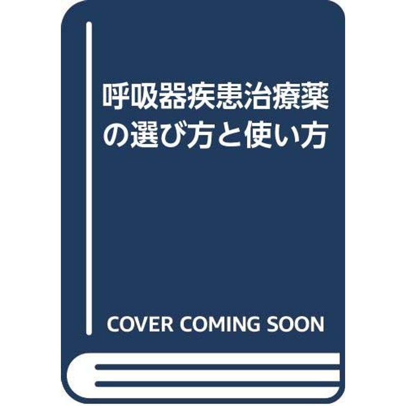 呼吸器疾患治療薬の選び方と使い方