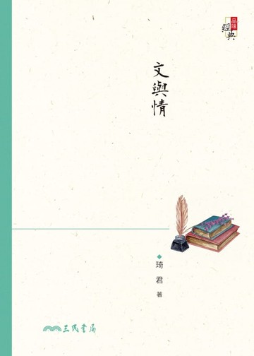 【電子書】文與情