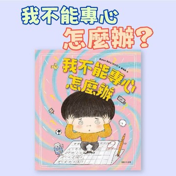 [說書客] 我不能專心，怎麼辦？ 采實文化  童書 青少年 繪本 生活自理