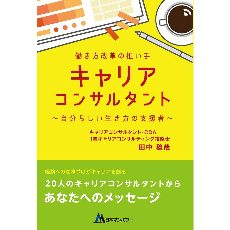 働き方改革の担い手 キャリアコンサルタント 自分らしい生き方の支援者