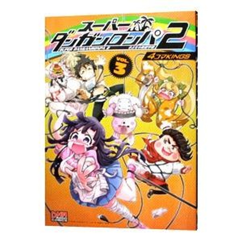 スーパーダンガンロンパ２ さよなら絶望学園 ４コマＫＩＮＧＳ 3／アンソロジー | LINEブランドカタログ