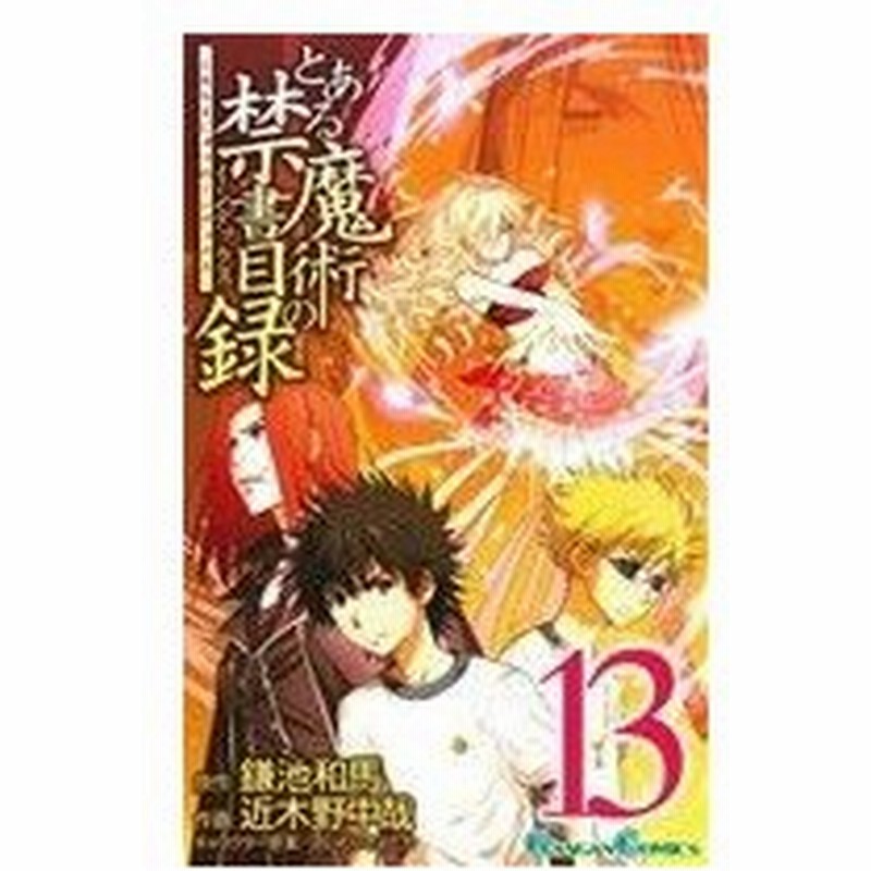 とある魔術の禁書目録 １３ ガンガンｃ 近木野中哉 著者 鎌池和馬 はいむらきよたか 通販 Lineポイント最大0 5 Get Lineショッピング