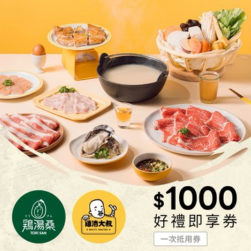 【雞湯大叔/雞湯桑】通用 1000元好禮即享券(一次抵用型)