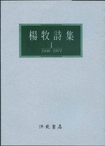 楊牧詩集I[二手書_良好]