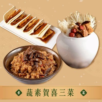 【指定區間預購＋現貨即出】【良品開飯】蔬素賀喜三菜(2~3人份 2026年菜 團圓飯 預購 素佛跳牆 杏鮑菇米糕 蜜汁素雙方 素食年菜)